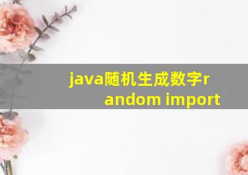 java随机生成数字random import